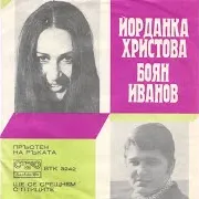 Ще Се Срещнем С Птиците Ft Боян Иванов & Естраден Оркестър С Диригент Християн Платов